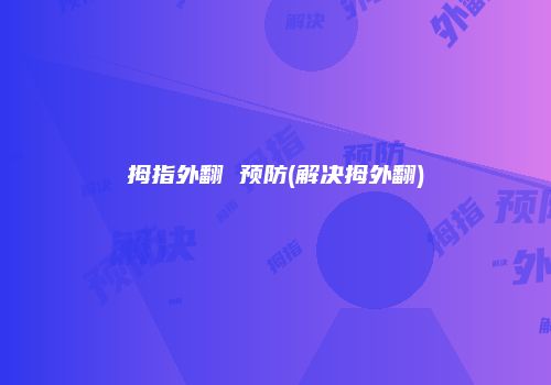 拇指外翻 预防(解决拇外翻)