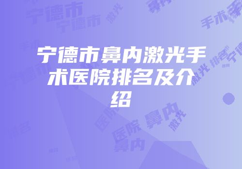 宁德市鼻内激光手术医院排名及介绍