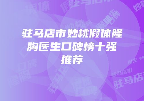 驻马店市妙桃假体隆胸医生口碑榜十强推荐