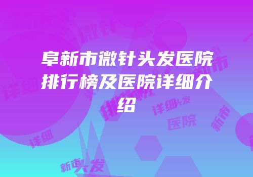 阜新市微针头发医院排行榜及医院详细介绍