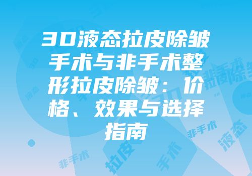 3D液态拉皮除皱手术与非手术整形拉皮除皱：价格、效果与选择指南