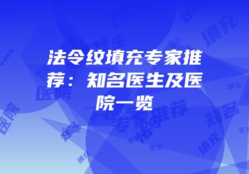 法令纹填充专家推荐：知名医生及医院一览