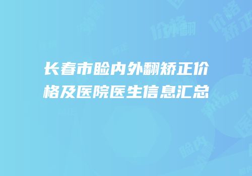 长春市睑内外翻矫正价格及医院医生信息汇总