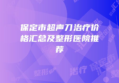 保定市超声刀治疗价格汇总及整形医院推荐