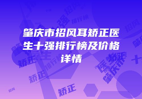 肇庆市招风耳矫正医生十强排行榜及价格详情