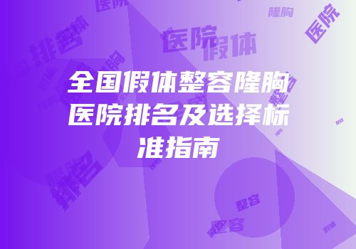 全国假体整容隆胸医院排名及选择标准指南