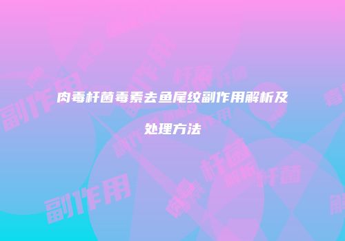 肉毒杆菌毒素去鱼尾纹副作用解析及处理方法