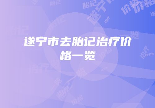 遂宁市去胎记治疗价格一览
