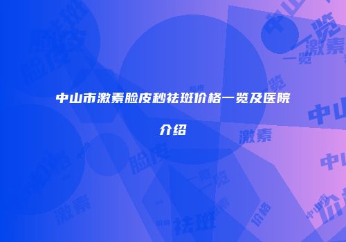 中山市激素脸皮秒祛斑价格一览及医院介绍
