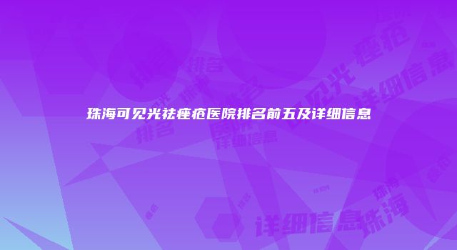 珠海可见光祛痤疮医院排名前五及详细信息