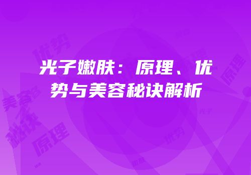 光子嫩肤：原理、优势与美容秘诀解析