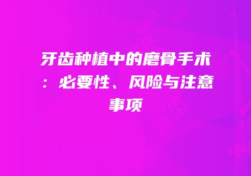 牙齿种植中的磨骨手术：必要性、风险与注意事项
