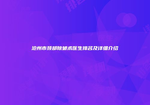 沧州市颈部除皱术医生排名及详细介绍