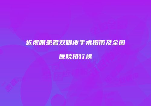 近视眼患者双眼皮手术指南及全国医院排行榜