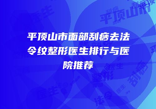 平顶山市面部刮痧去法令纹整形医生排行与医院推荐