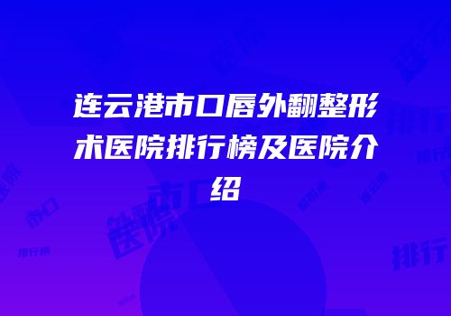 连云港市口唇外翻整形术医院排行榜及医院介绍