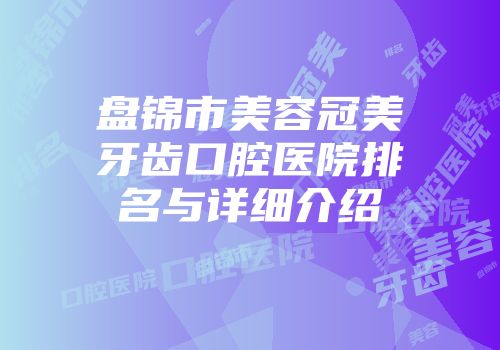 盘锦市美容冠美牙齿口腔医院排名与详细介绍