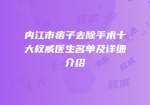 内江市痦子去除手术十大权威医生名单及详细介绍