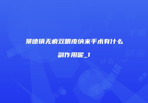 景德镇无痕双眼皮纳米手术有什么副作用呢_1