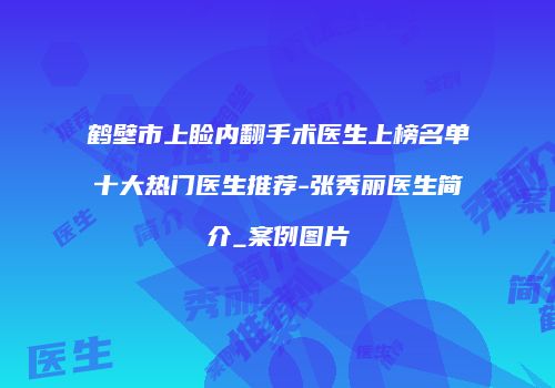 鹤壁市上睑内翻手术医生上榜名单十大热门医生推荐-张秀丽医生简介_案例图片