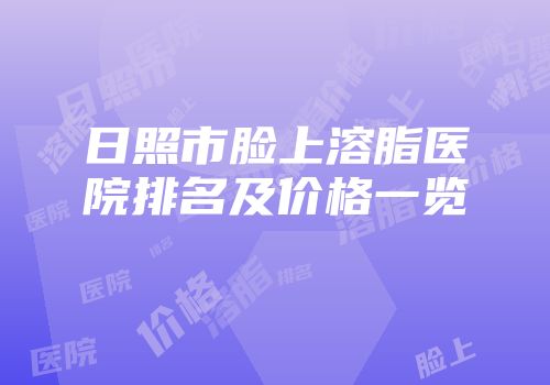 日照市脸上溶脂医院排名及价格一览