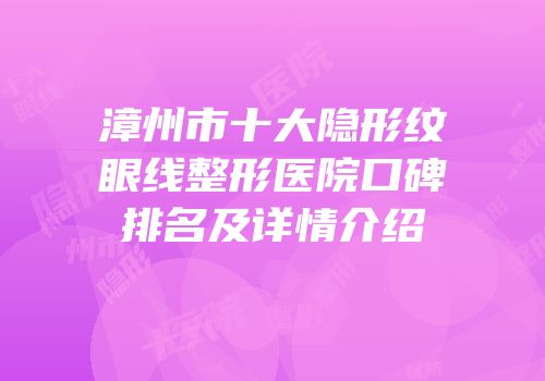 漳州市十大隐形纹眼线整形医院口碑排名及详情介绍