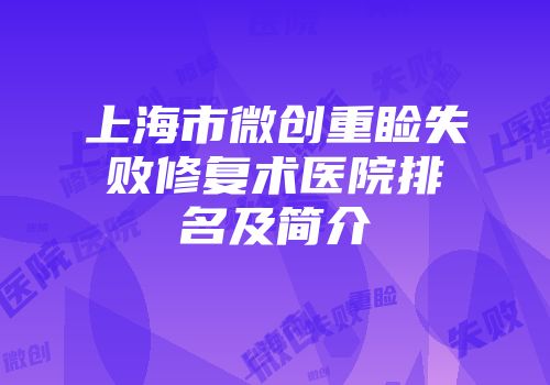 上海市微创重睑失败修复术医院排名及简介