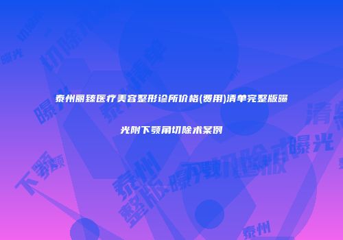泰州丽臻医疗美容整形诊所价格(费用)清单完整版曝光附下颚角切除术案例