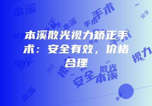 本溪散光视力矫正手术：安全有效，价格合理