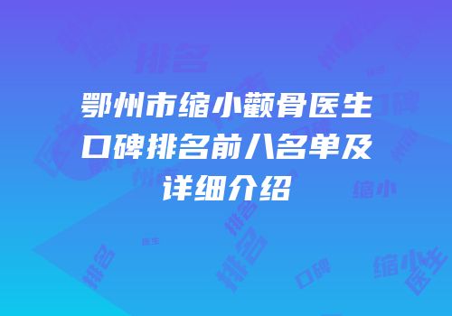 鄂州市缩小颧骨医生口碑排名前八名单及详细介绍