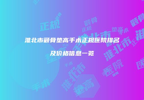 淮北市颧骨垫高手术正规医院排名及价格信息一览