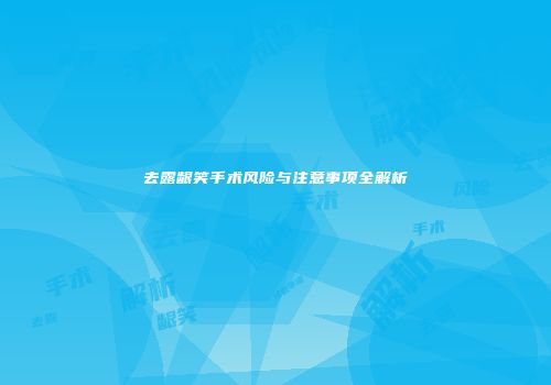 去露龈笑手术风险与注意事项全解析
