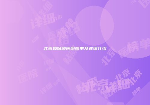 北京鼻粘膜医院榜单及详细介绍