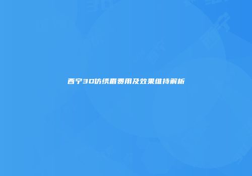 西宁3D仿绣眉费用及效果维持解析