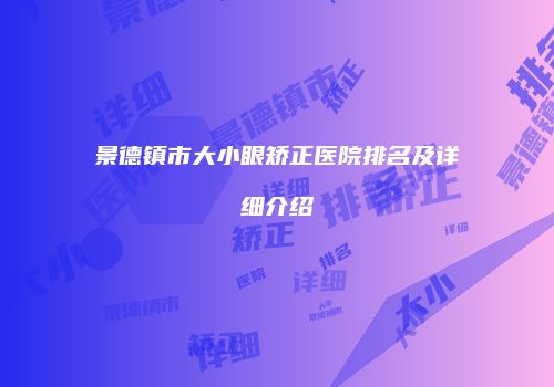 景德镇市大小眼矫正医院排名及详细介绍