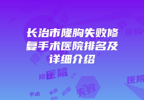 长治市隆胸失败修复手术医院排名及详细介绍