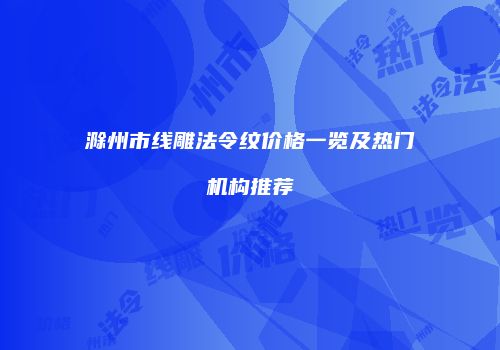 滁州市线雕法令纹价格一览及热门机构推荐