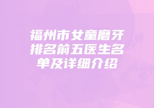 福州市女童磨牙排名前五医生名单及详细介绍
