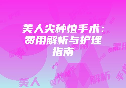 美人尖种植手术：费用解析与护理指南