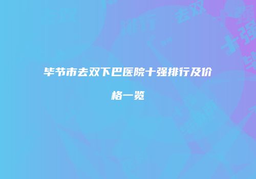 毕节市去双下巴医院十强排行及价格一览