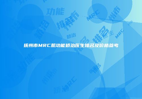 抚州市MRC肌功能矫治医生排名及价格参考