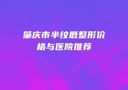 肇庆市半纹唇整形价格与医院推荐