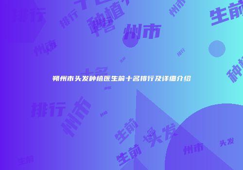 朔州市头发种植医生前十名排行及详细介绍
