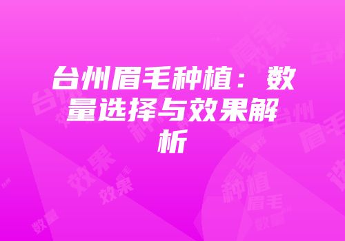 台州眉毛种植：数量选择与效果解析