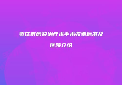 枣庄市唇裂治疗术手术收费标准及医院介绍