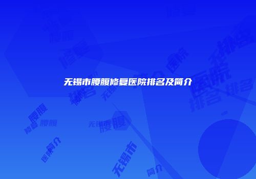 无锡市腰腹修复医院排名及简介