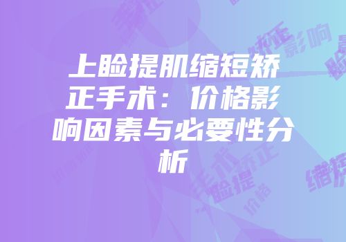 上睑提肌缩短矫正手术：价格影响因素与必要性分析