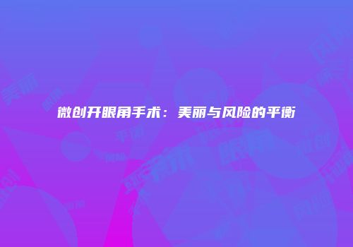 微创开眼角手术：美丽与风险的平衡