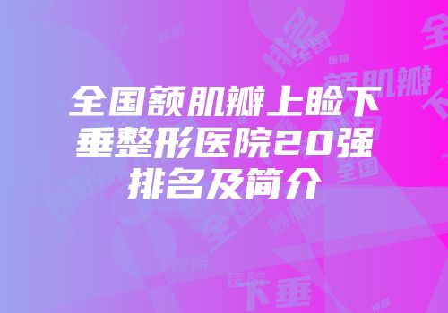 全国额肌瓣上睑下垂整形医院20强排名及简介