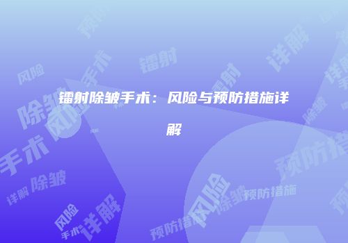 镭射除皱手术：风险与预防措施详解